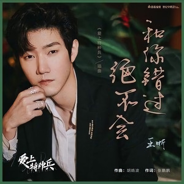 ">爱上特种兵 /a>》的插曲,由张鹏鹏作词,胡皓波作曲,王晰演唱,发行于