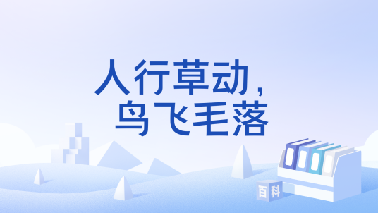 人行草动，鸟飞毛落_百度百科