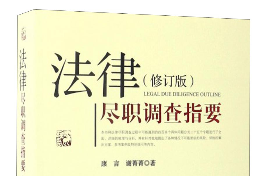 法律尽职调查指要(修订版)
