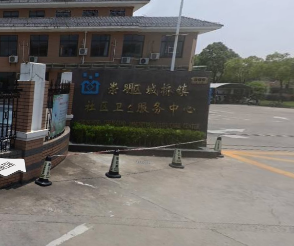 上海市崇明区城桥镇社区卫生服务中心