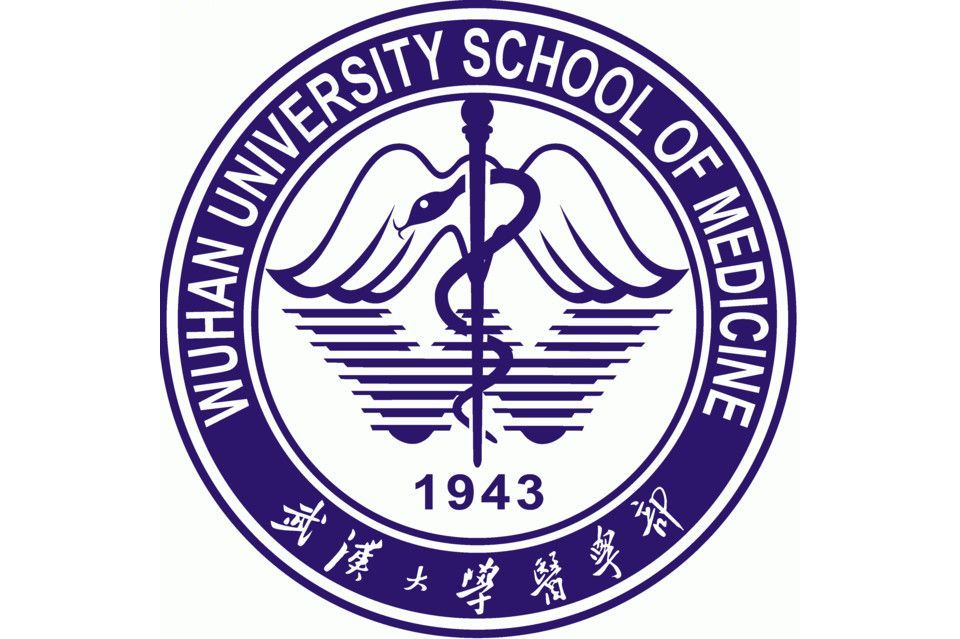 武汉大学医学部