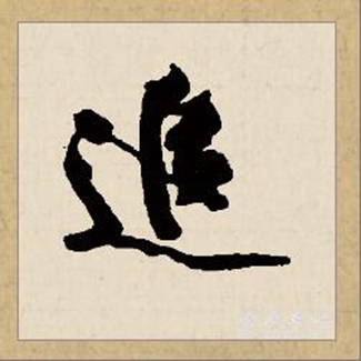 始见于甲骨文.形声字.本义指