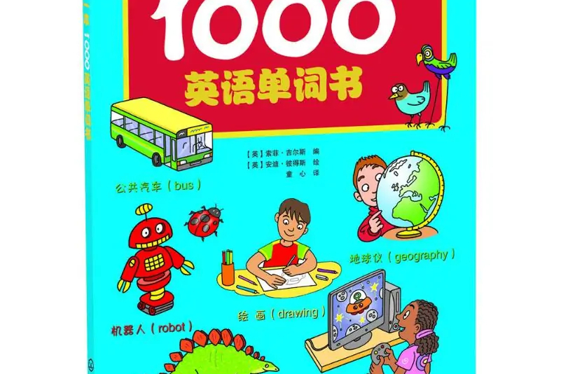 我的第一本1000英语单词书