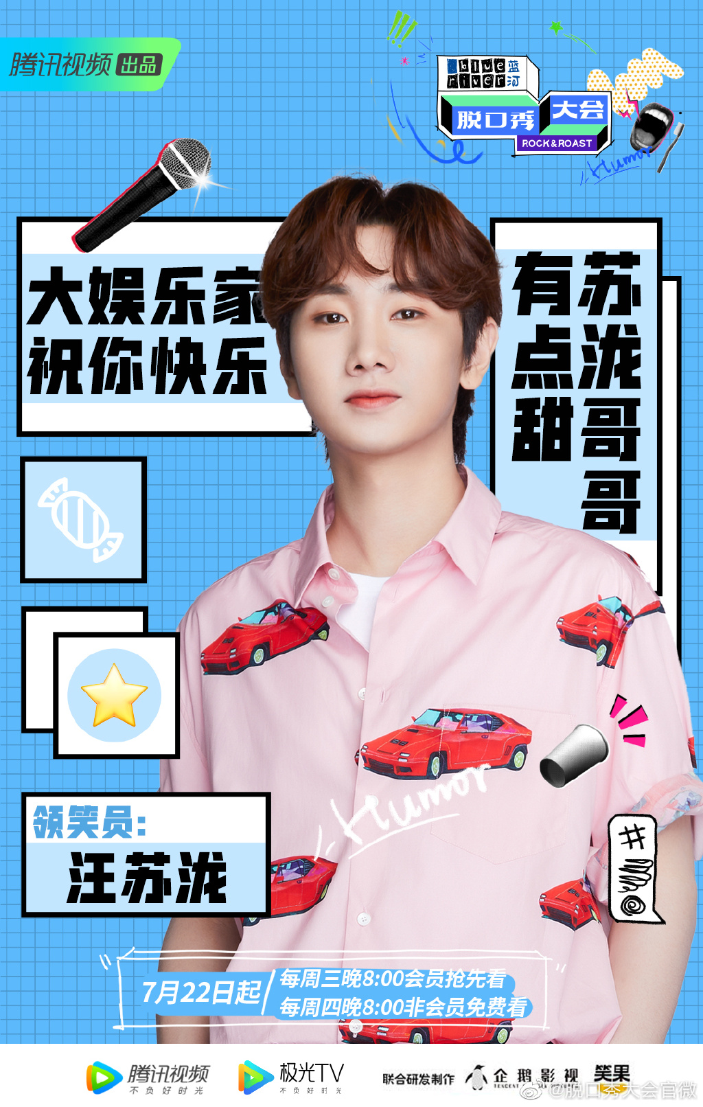 第三季脱口秀大会