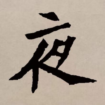 夜（汉语文字）_百度百科