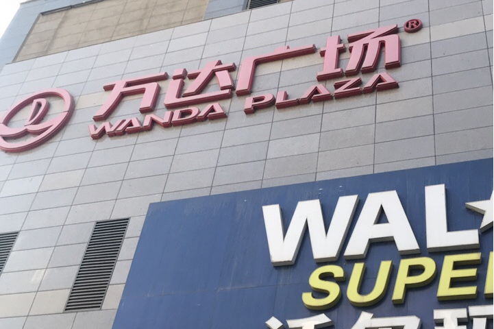 李家村万达广场