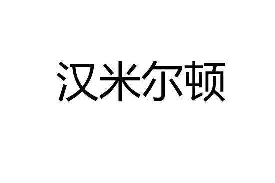 汉米尔顿
