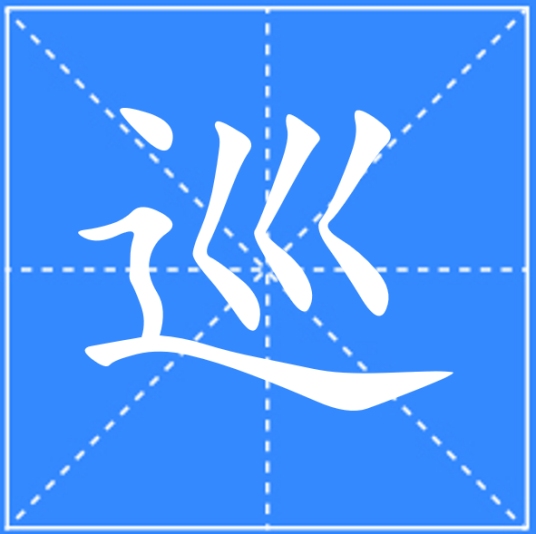 巡_百度百科