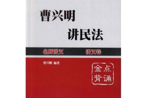 2017国家司法考试名师讲义:曹兴明讲民法