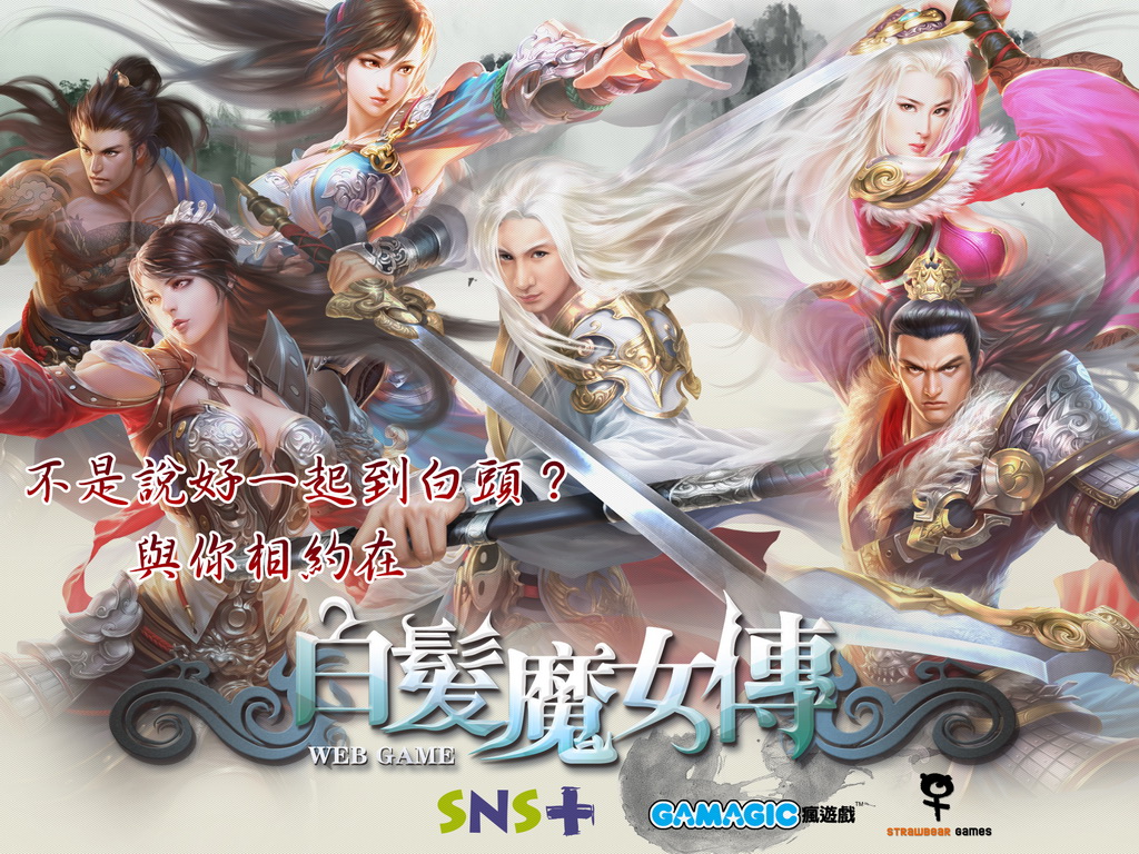 白发魔女传