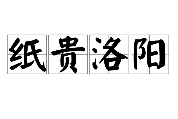 纸贵洛阳,汉语成语,拼音是zhǐ guì luò yáng,意思是比喻著作有