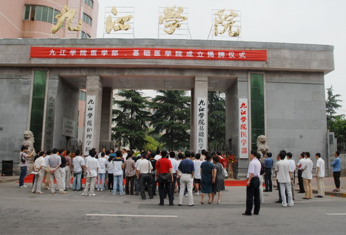 九江学院基础医学院