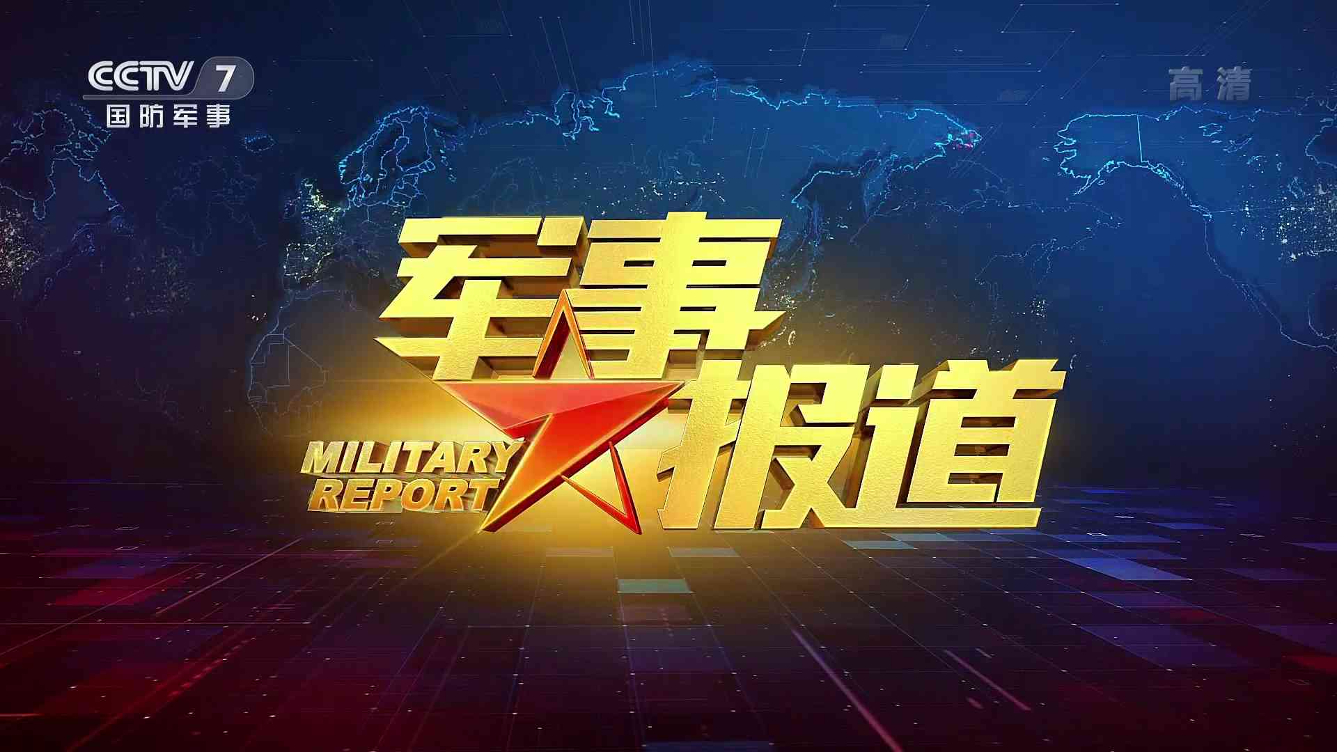 军事报道