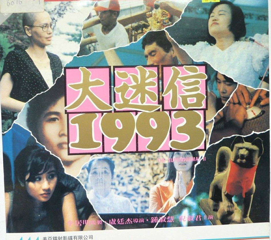 1993年上映的 a href="#" data-lemmaid="6716632">纪录片 /a>的电影