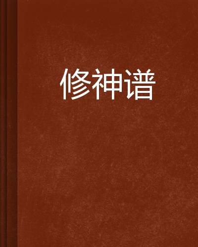 修神谱_百度百科