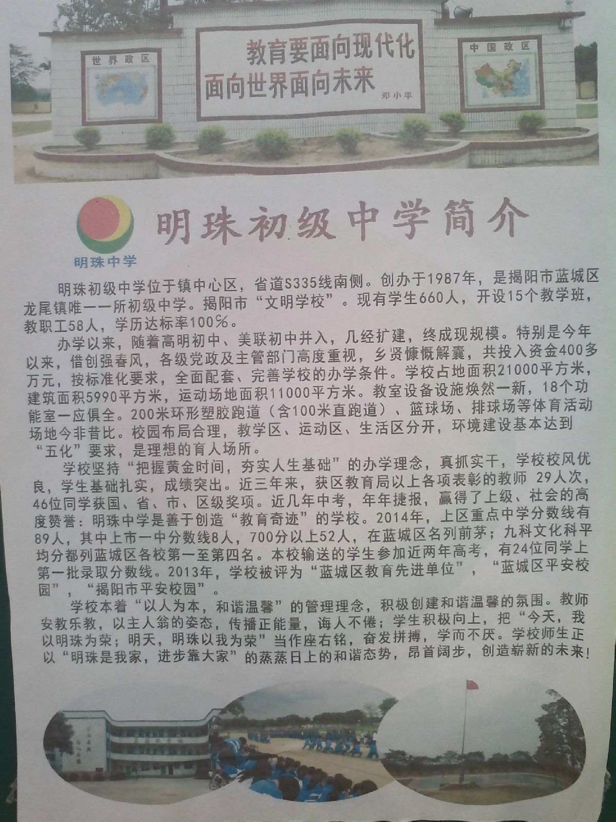 揭东县龙尾镇明珠初级中学