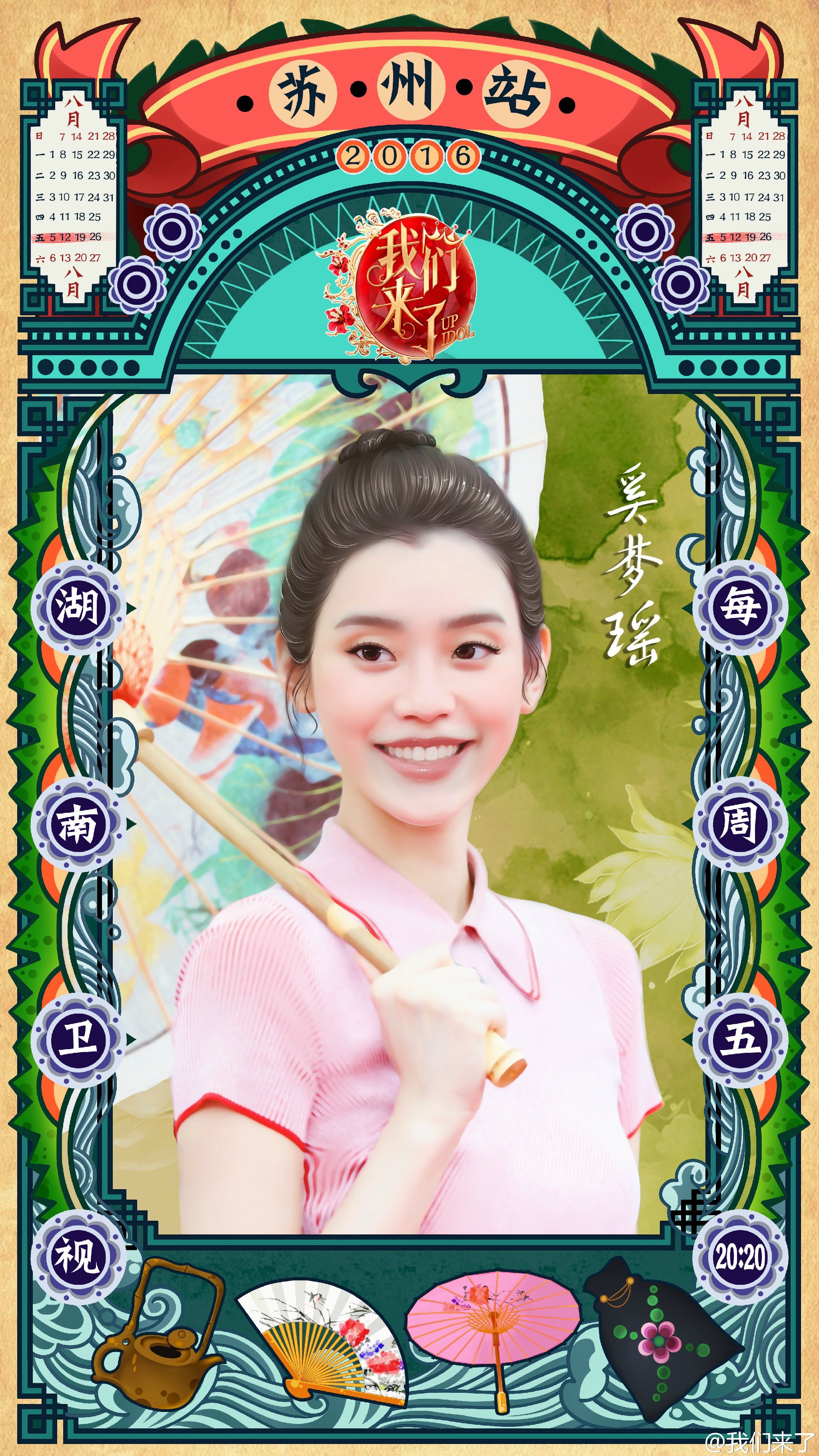 偶像来了第二季