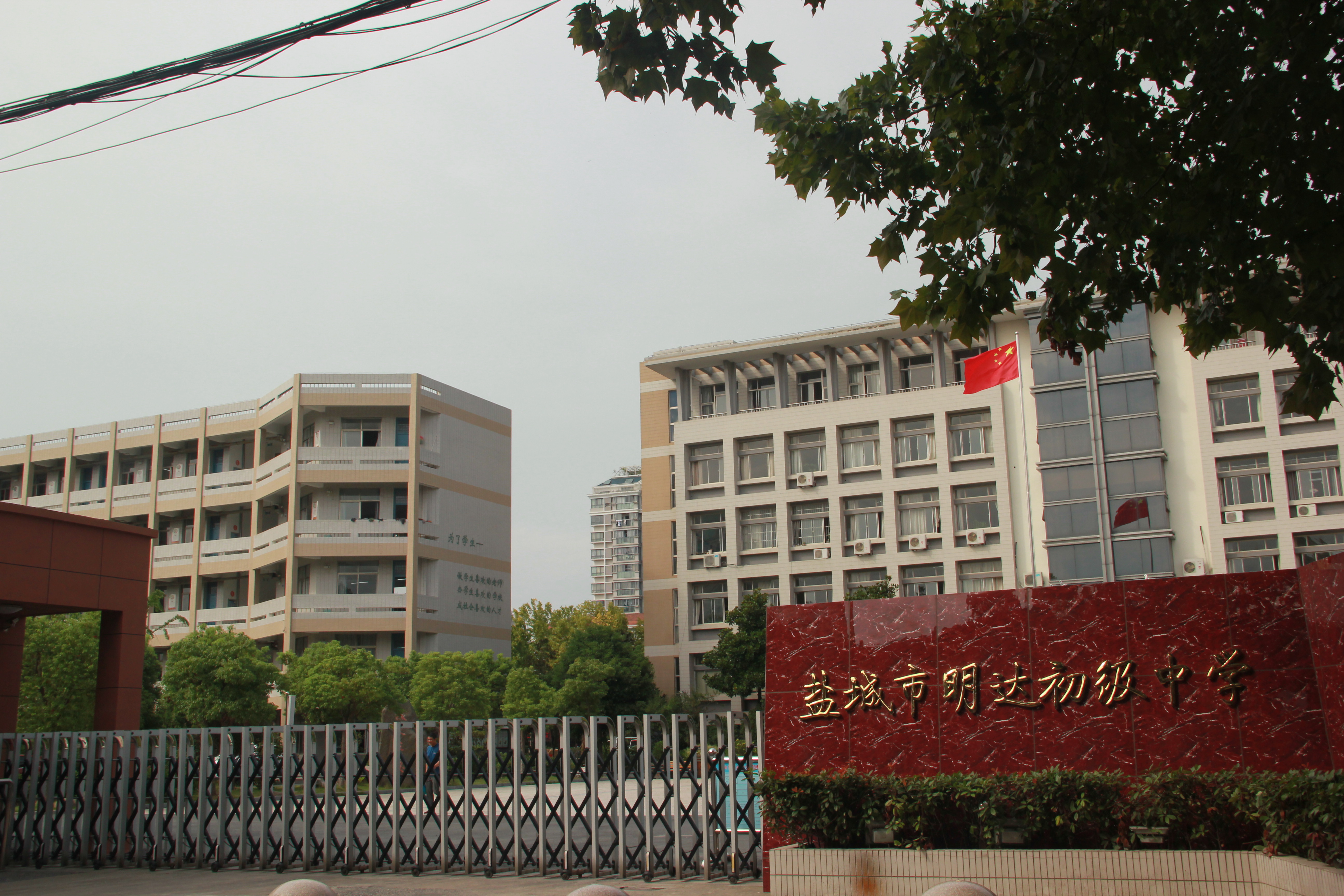 盐城市明达初级中学前身为市明达中学初中部(创办于1991年)和市盐阜