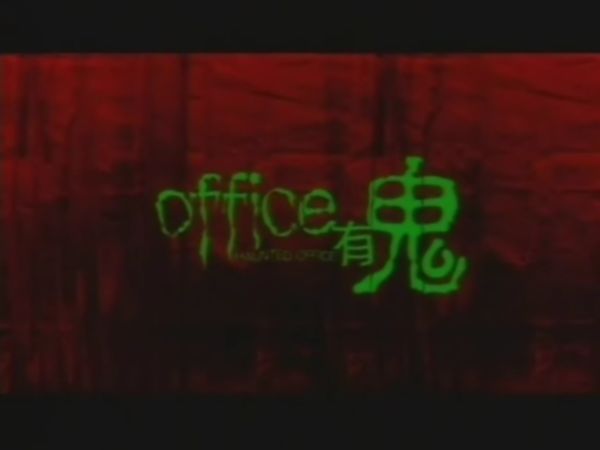 office有鬼officeyauhgwai(2002)