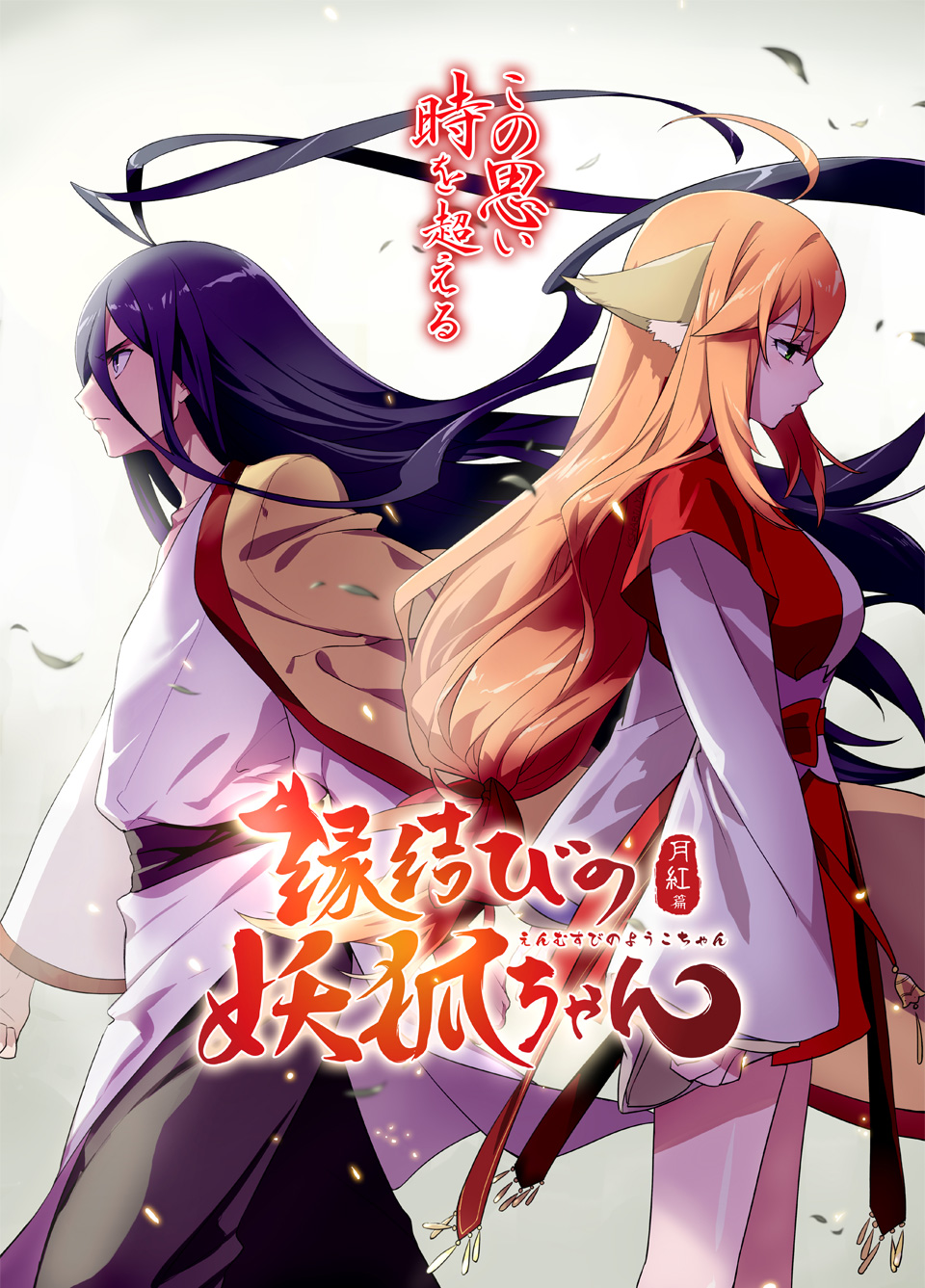 作品主要讲述了以红娘为职业的狐妖在为前世恋人牵红线过程当中发生的