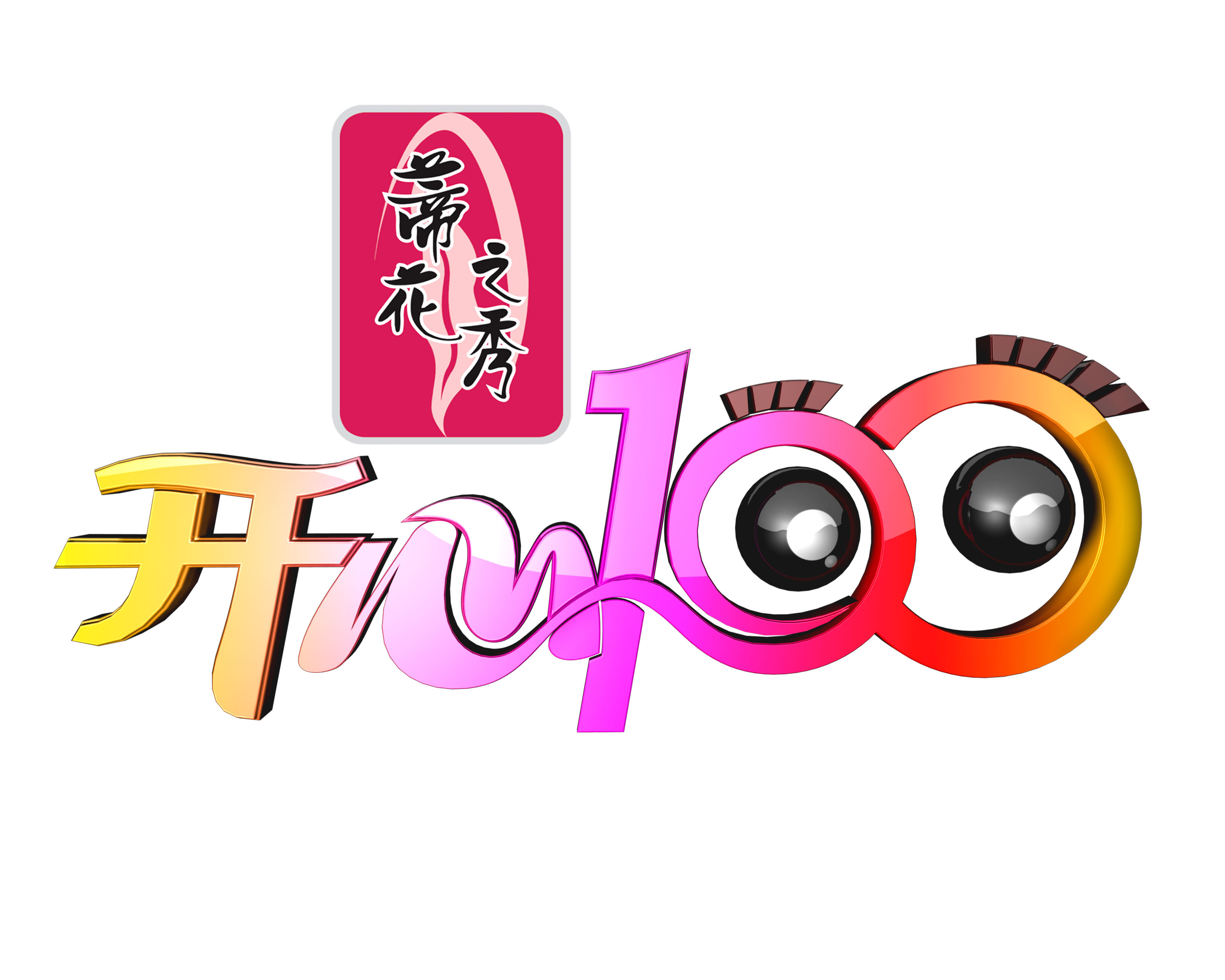 《开心100》是 a target="_blank" href="/item/东南卫视/212282"