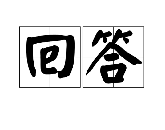 回答（汉语词语）_百度百科