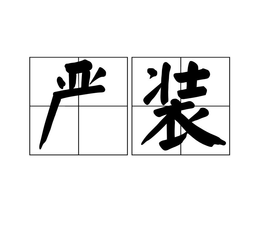  p>严装,拼音是yán zhuāng,汉语词语,释义是整饬,使严整或装束整齐