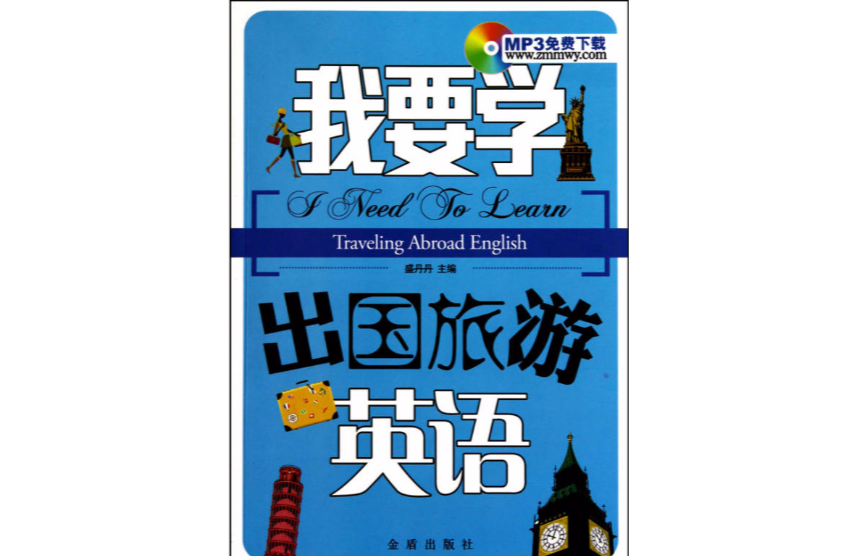 我要学出国旅游英语