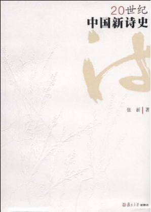 20世纪中国新诗史_百度百科