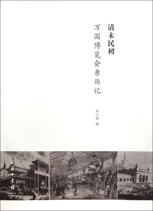 民初万国博览会亲历记》是2010年商务印书馆出版的图书,作者是陈占彪