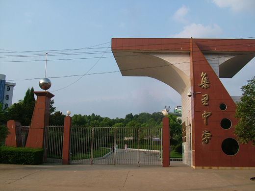 浏阳市集里中学