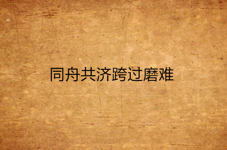 同舟共济跨过磨难