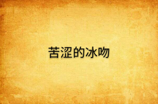 苦涩的冰吻