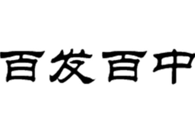  p data-id="gnvg6h5o02">百发百中是一个成语,最早出自西汉·刘向