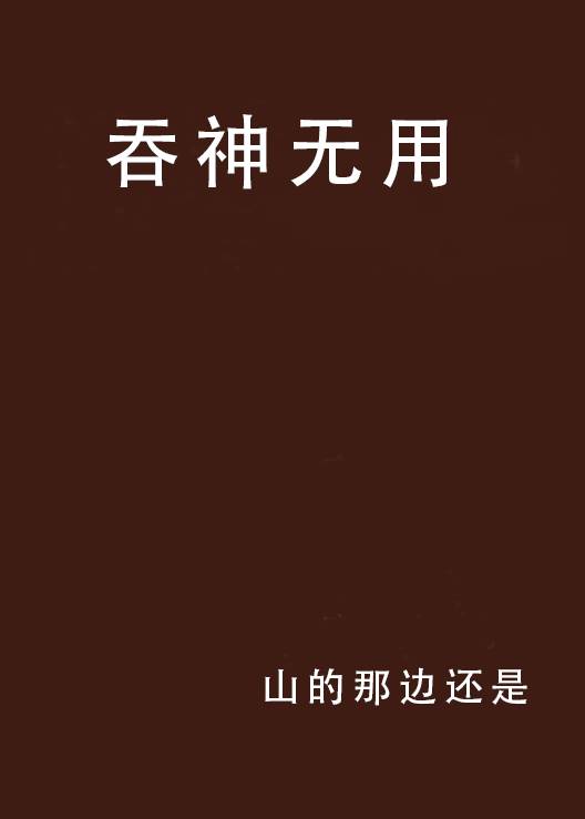 吞神无用_百度百科