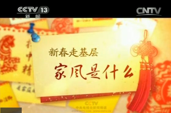  p>家风(family tradition)是什么是指2014年中央电视台推出的"新春走