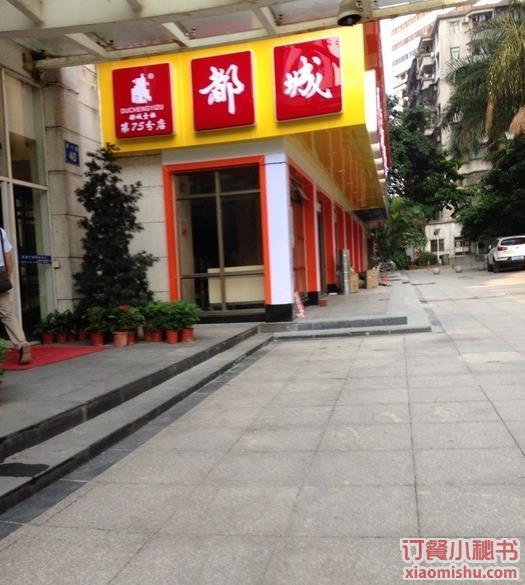 都城快餐(区庄店)