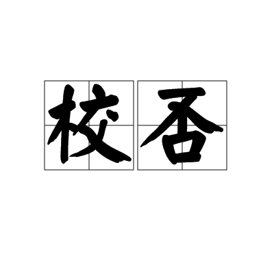  p>校否,汉语词语,读音xiào fǒu,意思是考核过失. /p>