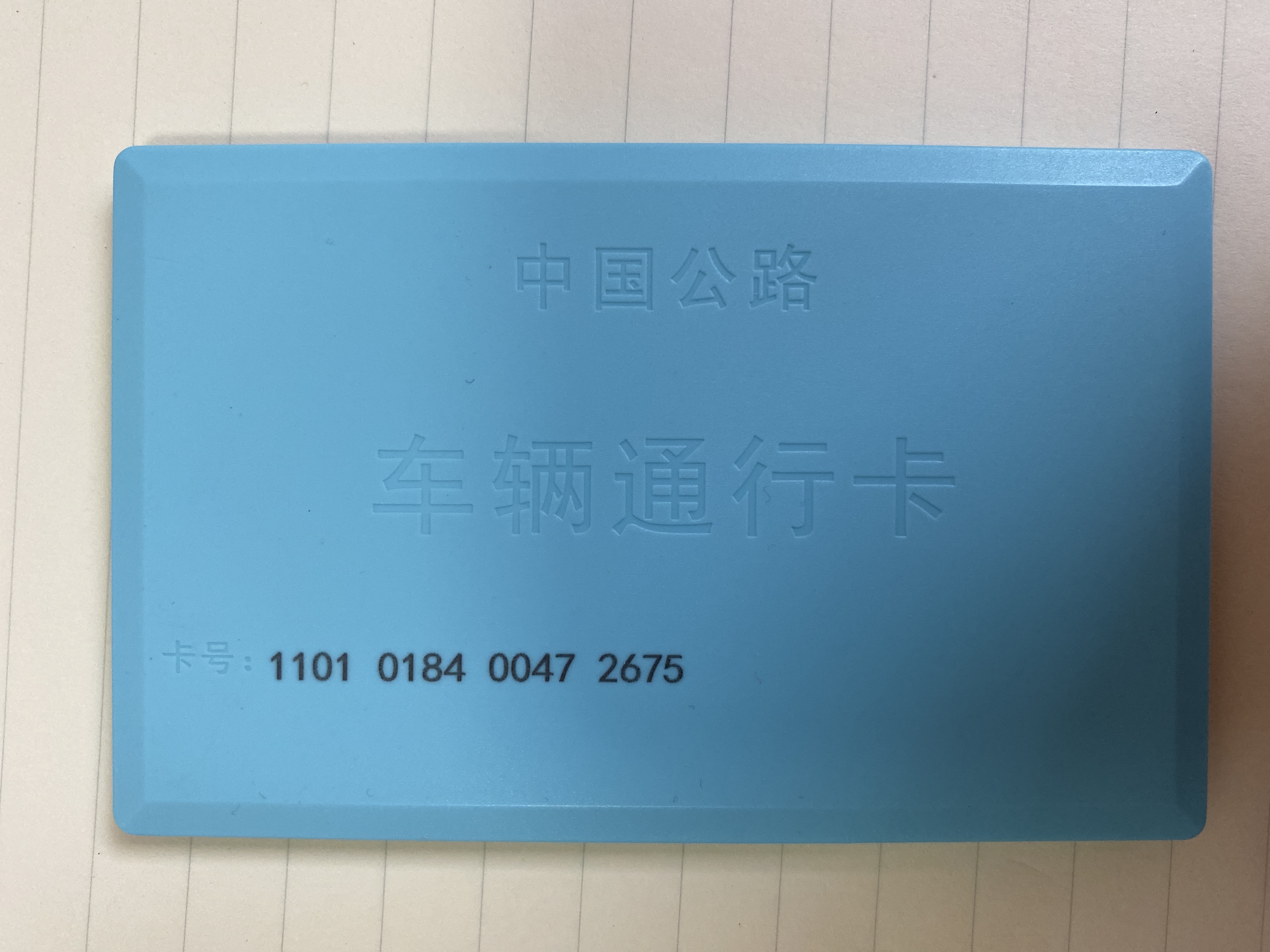  p>高速公路复合通行卡也叫cpc卡,其路网应用是取消 a href="#" data