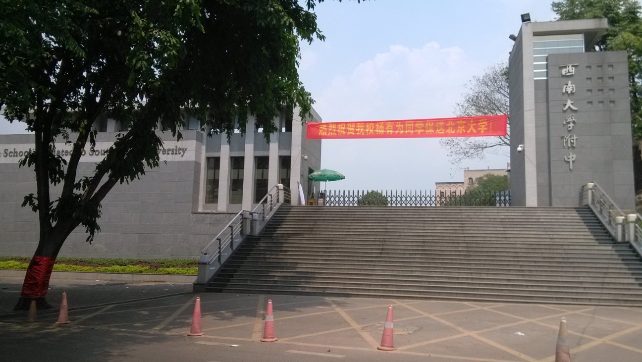  p>西南大学附属中学校( i>high school affiliated to southwest