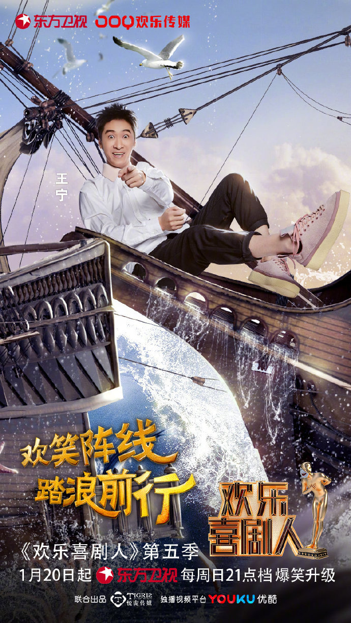 欢乐喜剧人第五季