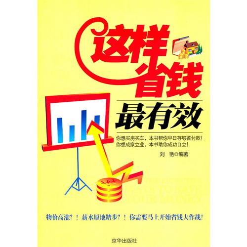 现在流行着这么一个观念:"省钱=赚钱",所以让我们"开心省钱"吧!