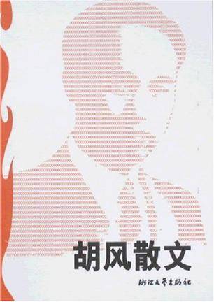胡风散文_百度百科