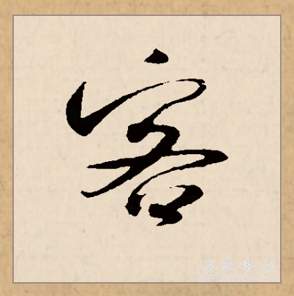 客（汉语文字）_百度百科