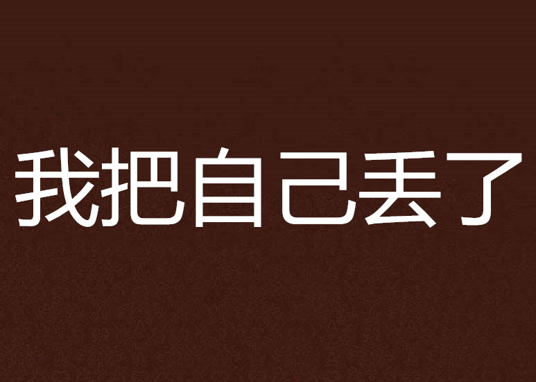 我把自己丢了