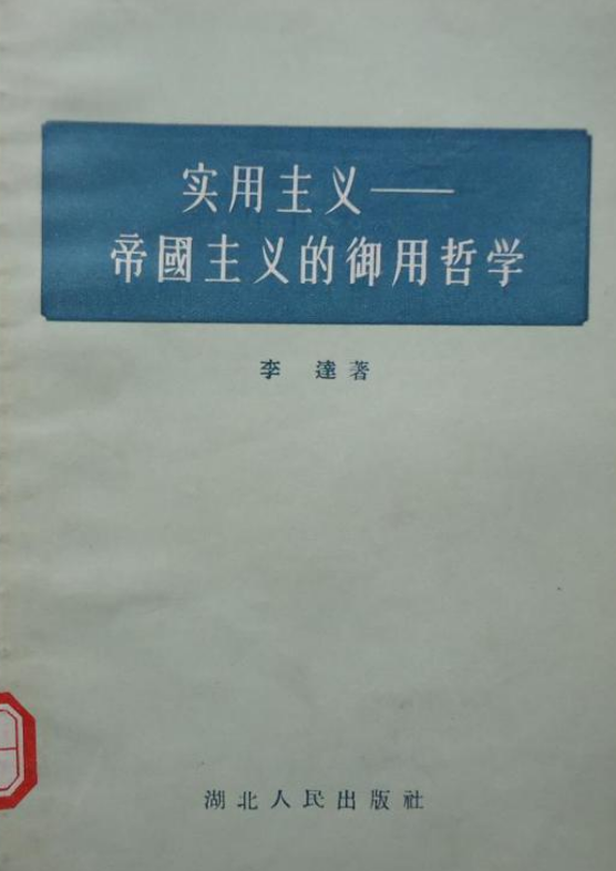 实用主义——帝国主义的御用哲学