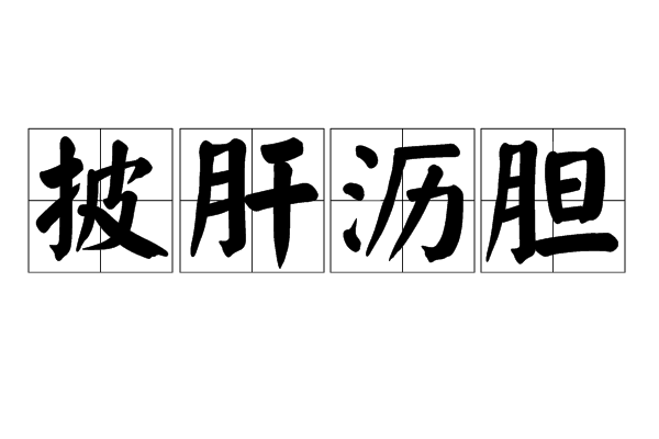 披肝沥胆