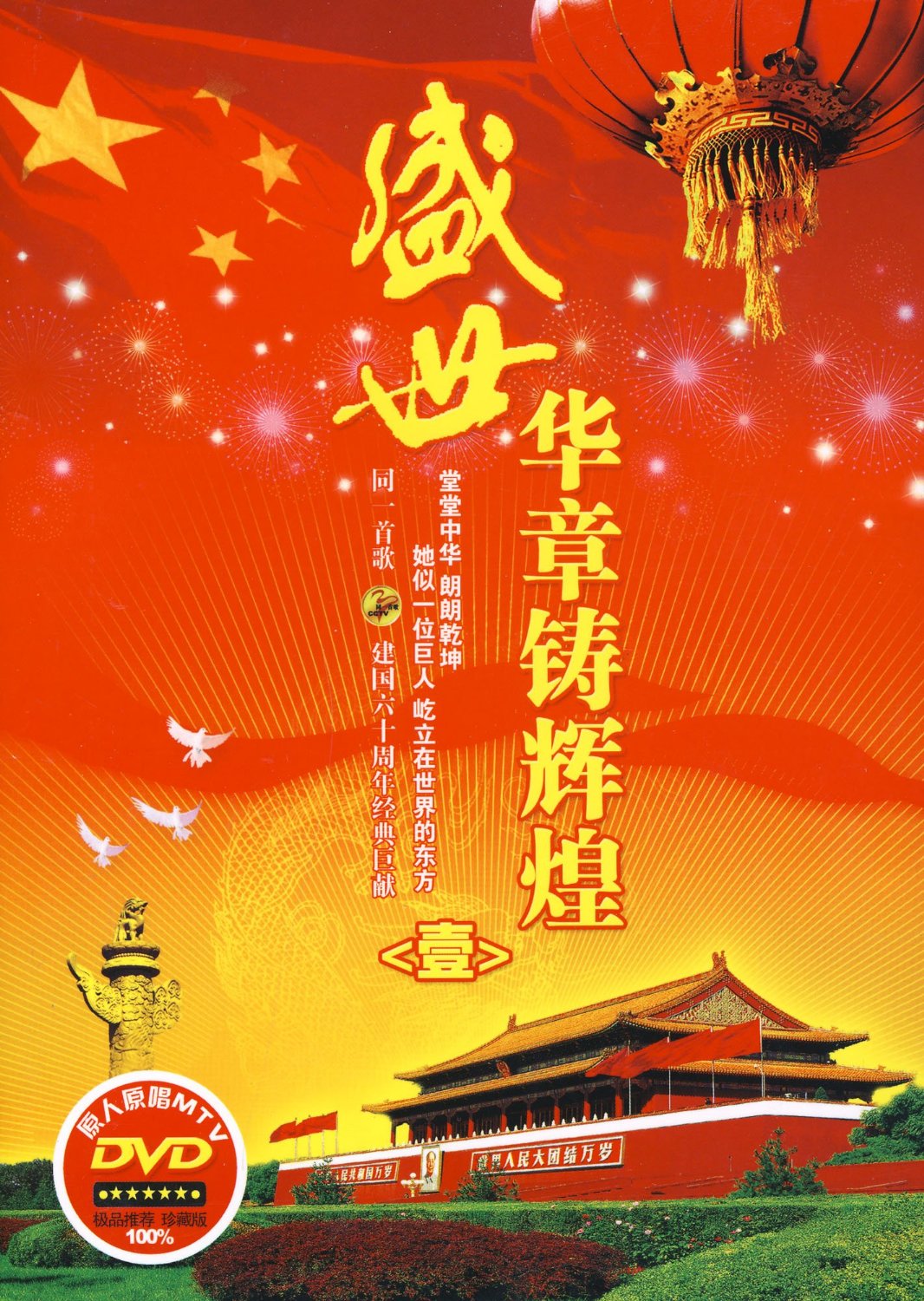盛世华章铸辉煌1(dvd)