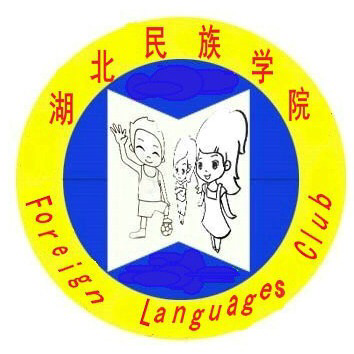 湖北民族学院外语俱乐部
