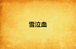 雪泣血